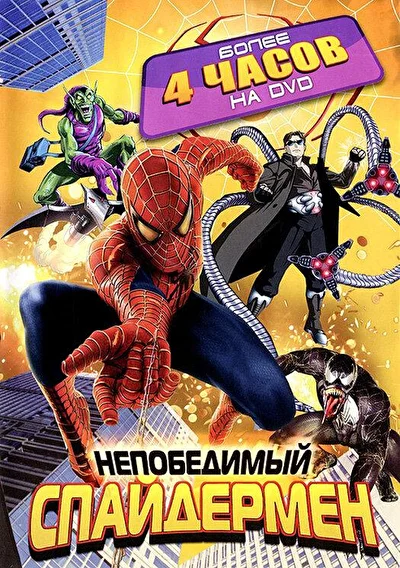 Смотреть Непобедимый Спайдермен (1999) онлайн в хорошем качестве, бесплатно на русском языке